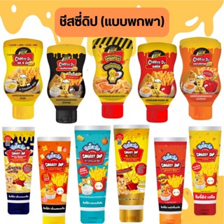 ส่งด่วน (ฮาลาล) ชีสดิป แบบขวด พกพา ชีสปาปริก้า ไข่เค็ม โฟร์ช…