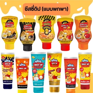 ส่งด่วน (ฮาลาล) ชีสดิป แบบขวด พกพา ชีสปาปริก้า ไข่เค็ม โฟร์ชีส ทรัฟเฟิล 90-200g