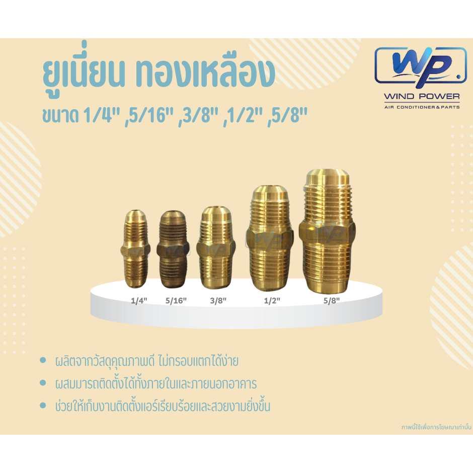 ยูเนี่ยนทองเหลือง ขนาด1/4",5/16",3/8",1/2",5/8" ใช้กับน้ำยาแอร์ R22 ,R32 ,R-410a