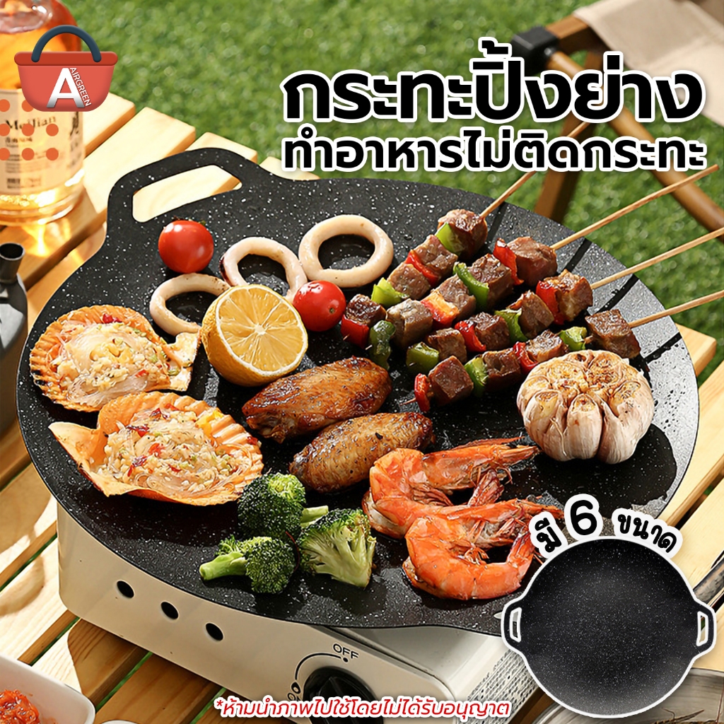 กระทะปิ้งย่างบาร์บีคิว BBQ กระทะทรงแบน ไม่ติดกระทะ มีหลายขนาดให้เลือก ถาดปิ้งย่างสไตล์เกาหลี