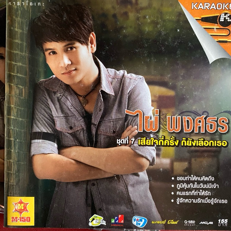 VCD คาราโอเกะ ไผ่ พงศธร ชุดที่7 เสียใจกี่ครั้ง ก็ยังเลือกเธอ