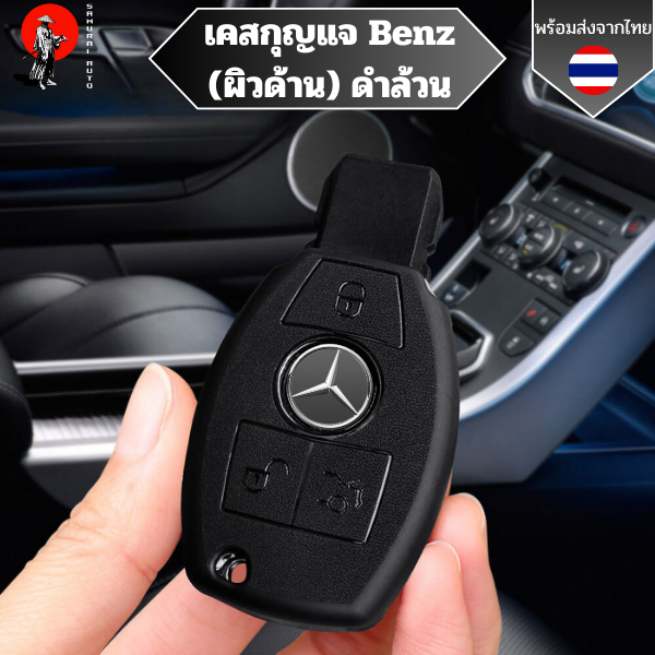 เคสกุญแจ BENZ ดำล้วน (ผิวด้าน)  พวงกุญแจรถยนต์กันรอย เหมาะกับ W204 W205 W212 W213 W176 W177 GLC CLA