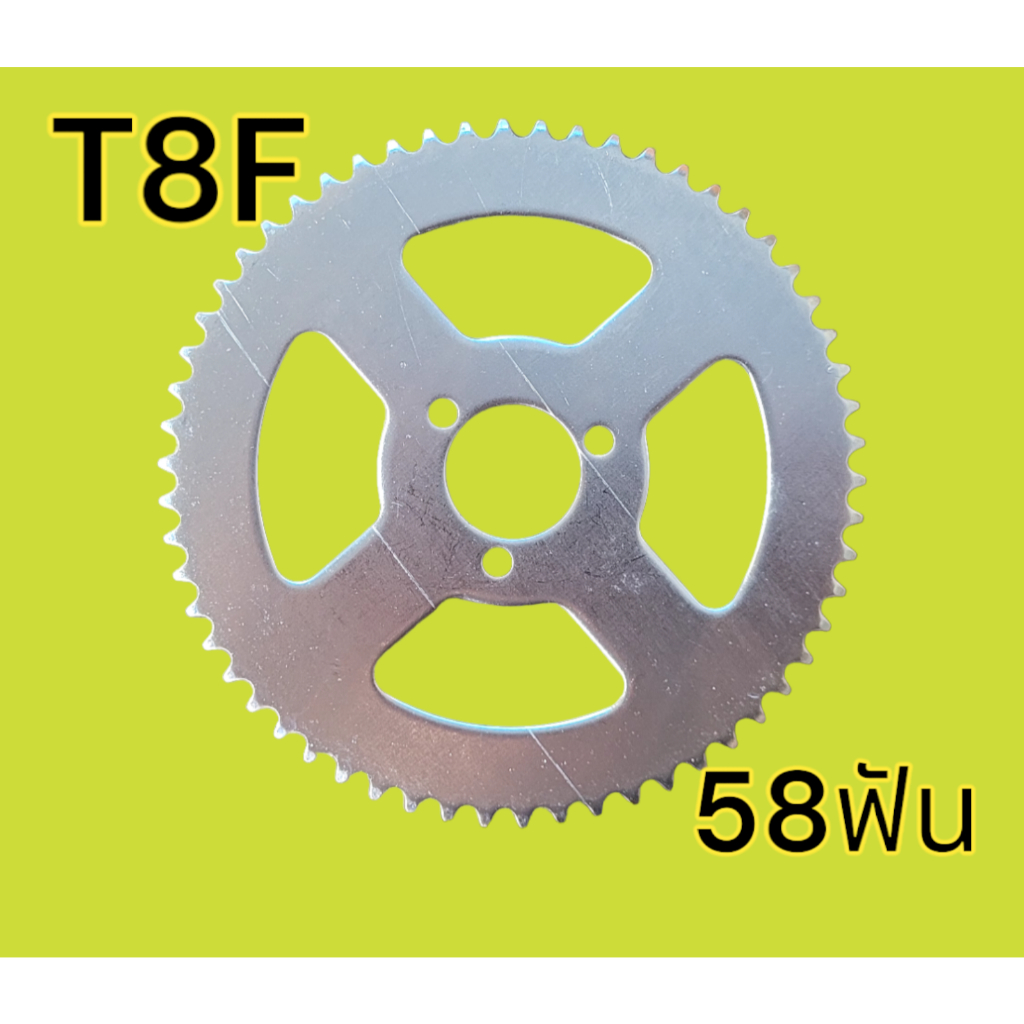 สเตอร์T8F 58T 58ฟัน สเตอร์หลังT8F สเตอร์ATV ใช้กับโซ่T8F
