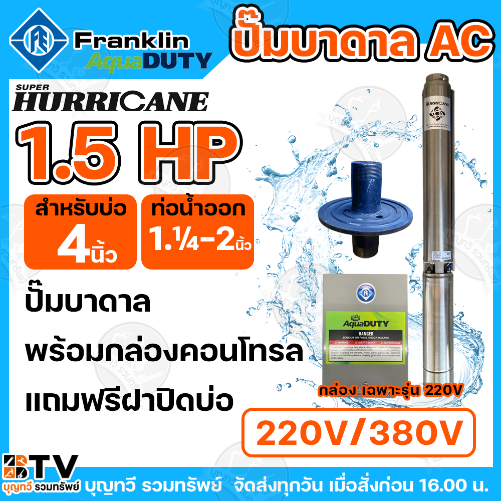 Franklin ปั๊มบาดาล 1.5 HP ปั๊มบาดาลแฟรงกริ้น รุ่นใหม่ล่าสุด ไฟ 220V ไฟ 380V ปั๊มซัมเมิส ปั๊มบาดาล 1.5 แรงม้า