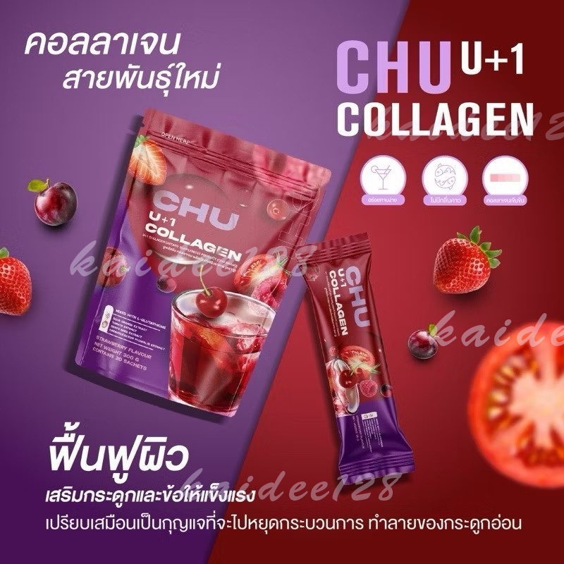 CHU U Plus Collagen คอลลาเจนสายพันธ์ุใหม่ ดูดซึมเร็ว ดูแลผิว  (1 ห่อ 20 ซอง) ของแท้!!!