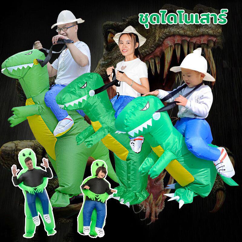 พร้อมส่ง ของเล่นเด็ก ชุดขี่ไดโนเสาร์เป่าลมสำหรับเด็ก ชุดไดโนเสาร์ ผู้ใหญ่และเด็ก ชุดปาร์ตี้ ชุดขี่ไดโนเสาร์ ของเล่น