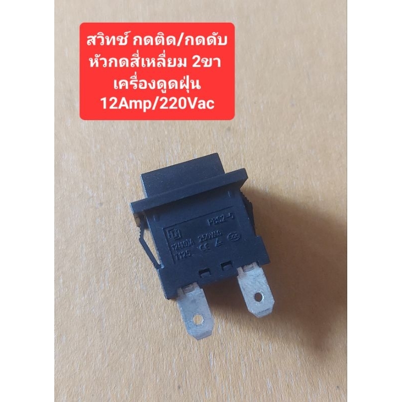 สวิทช์เครื่องดูดฝุ่น/สวิทช์เครื่องอบ (หัวกดสี่เหลื่ยม) กดติด/กดดับ 2ขา (12Amp/220Volt)