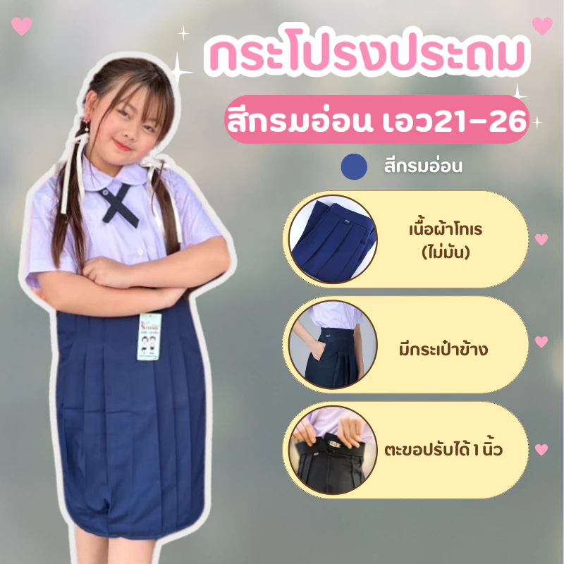 กระโปรงนักเรียน หญิง ประถม สีกรมอ่อน ตรารักษ์ดี เอว 21-26 นิ้ว พร้อมส่ง
