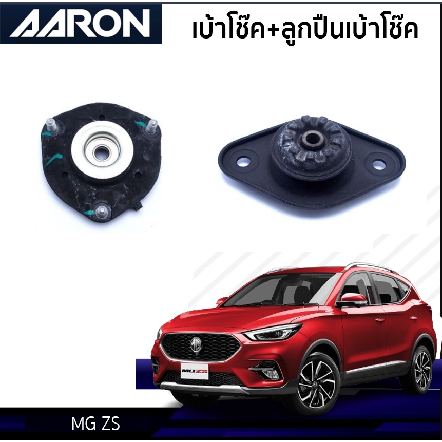 AARON ยางเบ้าโช๊ค เบ้าโช๊คหน้า-หลัง MG ZS เอ็มจี แซทเอส/ซีเอส ปี 2016-2020 เบ้าโช๊ค AARON