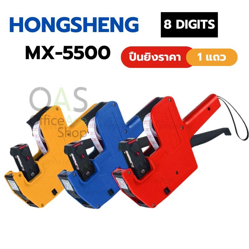 OAS HONGSHENG Price Labeller เครื่องตีราคา 1 แถว 8 หลัก สติ๊กเกอร์ตีราคา ป้ายราคา สติ๊กเกอร์ราคา #MX-5500