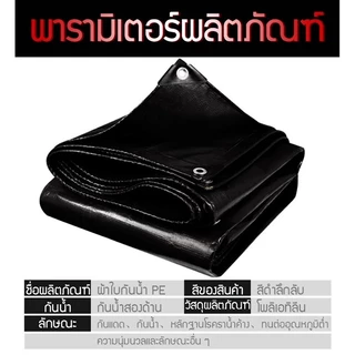ผ้าใบกันน้ำ กันสาด 100% (เจาะรู) เคลือบกันน้ำสองด้าน ผ้าคลุมเต็นท์ ขนาด 2x3 3x4 4x6 เมตร