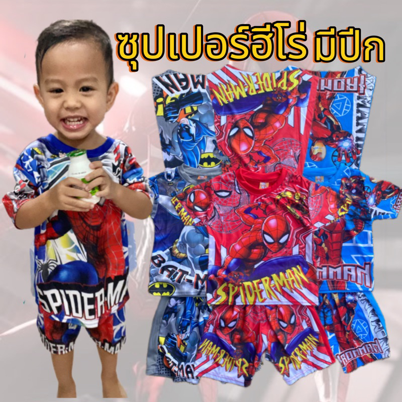 ชุดซุปเปอร์ฮีโร่ มีปีก ชุดเซ็ท 2 ชิ้น อายุ 1-4 ขวบ เสื้อผ้าเด็ก ชุดเด็ก เด็กผู้ชาย เด็กผู้หญิง