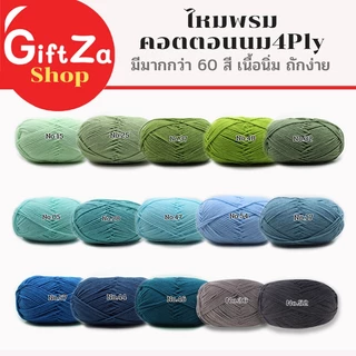 ไหมพรมคอตตอนนม 4Ply Milk cotton yarn ขนาด 50 กรัม เนื้อไหมพรมนิ่มต่อมือ ถักง่าย ถักโครเชต์ ถักลื่น