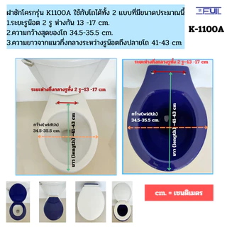 ฝารองนั่งชักโครก Fuji รุ่น K-1100A ✔✔✔ ถูก สวย (มีชุดน๊อต) ใช้ได้ทั้งชักโครกราดน้ำและแบบมีถังกดน้ำ