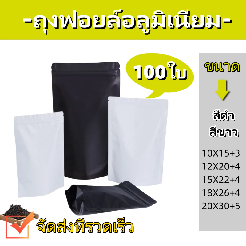(แพคละ 100ใบ) ถุงซิปฟอยด์ ตั้งได้ สีทึบ ตั้งได้ ถุงกาแฟ หนาพิเศษ สีขาว/ดำด้าน