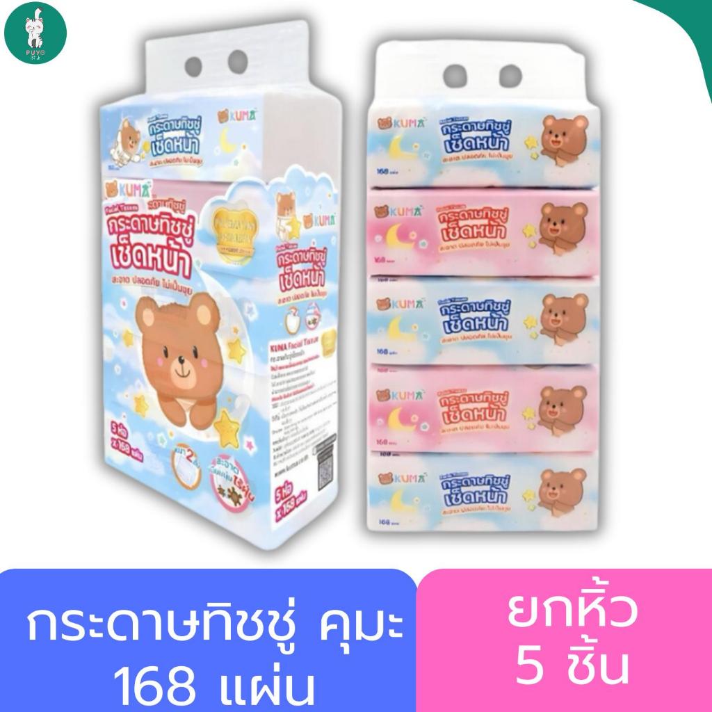 ยกหิ้ว Kuma กระดาษทิชชู่เช็ดหน้าคุมะ 168 แผ่น แบบยกหิ้ว 5 ห่อ ขนาด 168 แผ่น กระด