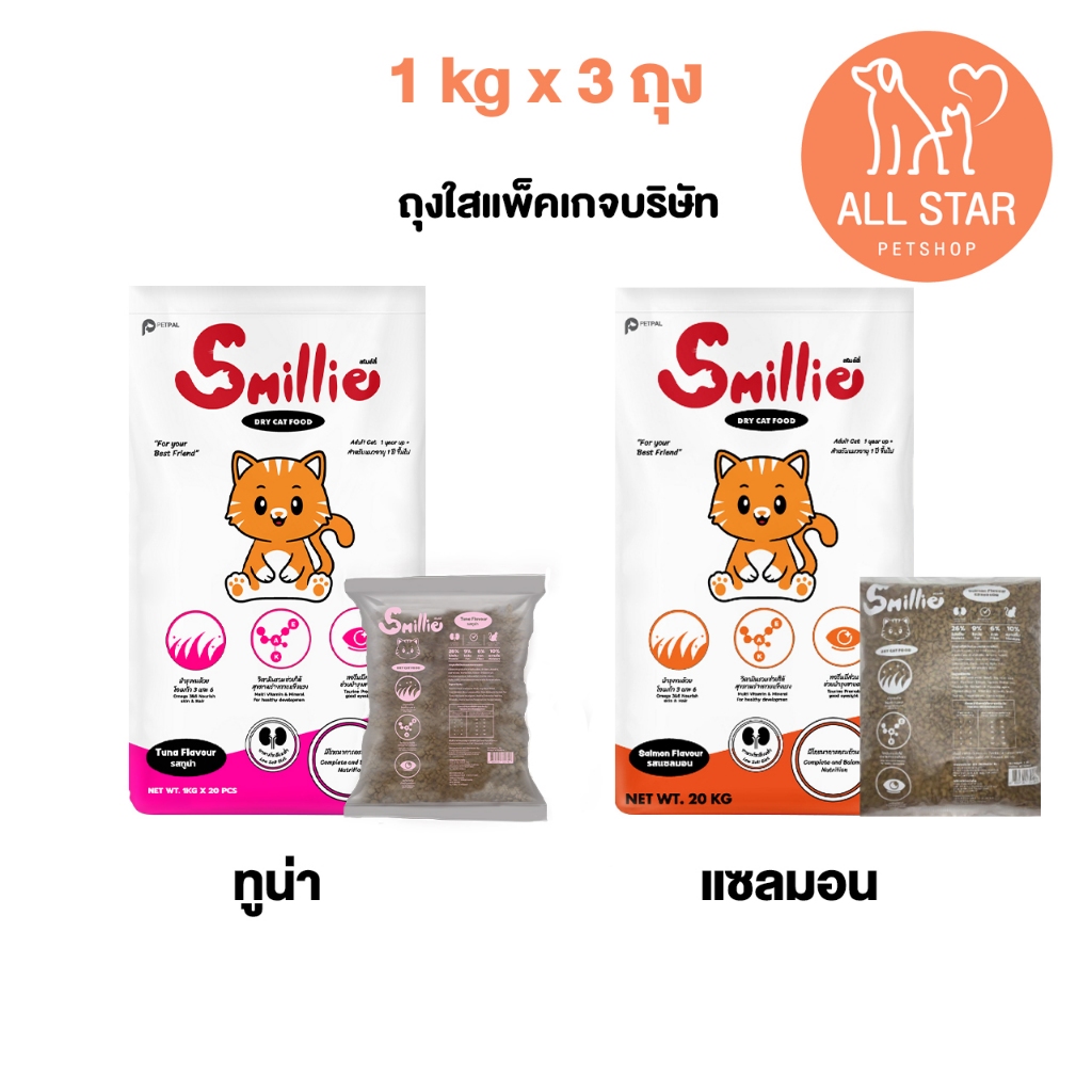 (3ถุง) อาหารแมว Smillie สำหรับรสแซลมอน  สำหรับแมวโต ขนาด 1 KG