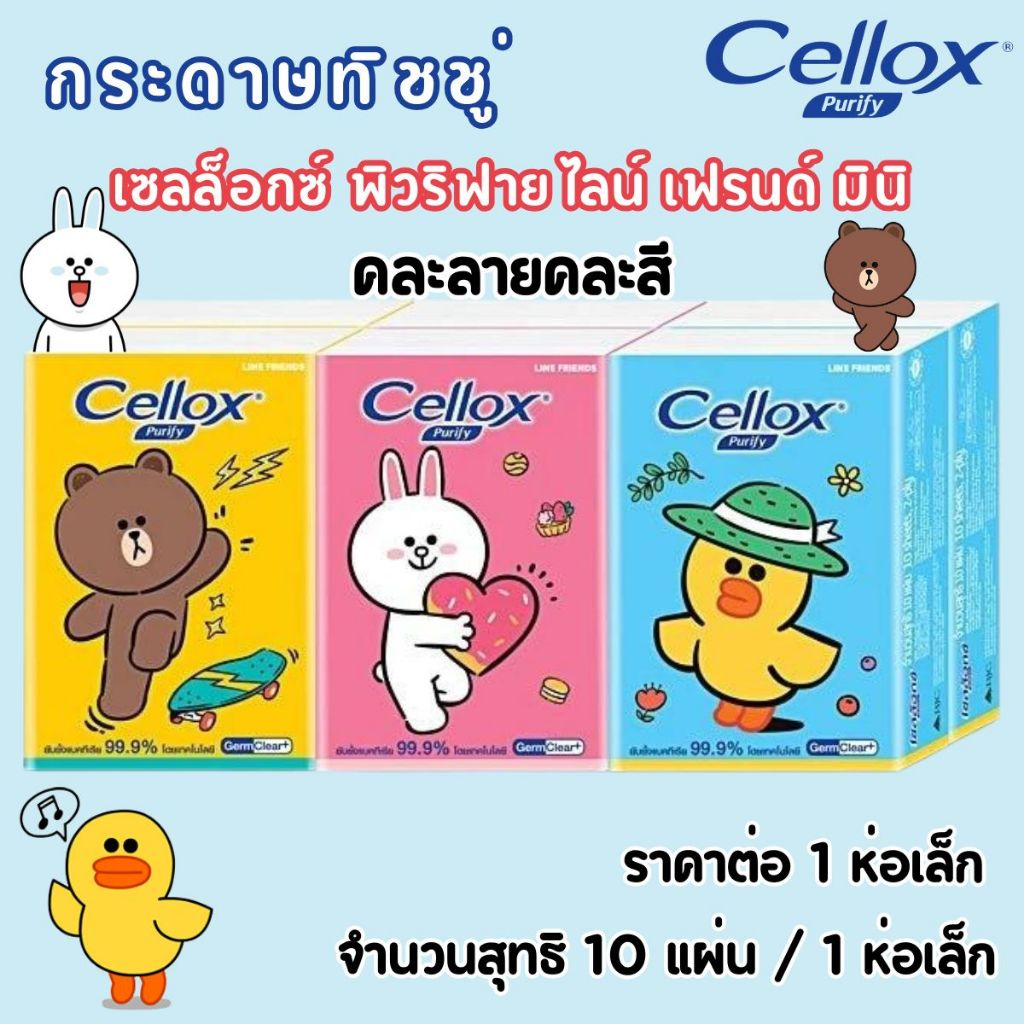 เซลล็อกซ์ พิวริฟายไลน์ เฟรนด์มินิ 10แผ่น กระดาษทิชชู่ ทิชชู่พกพา Cellox Purify Line Friends Mini Pac