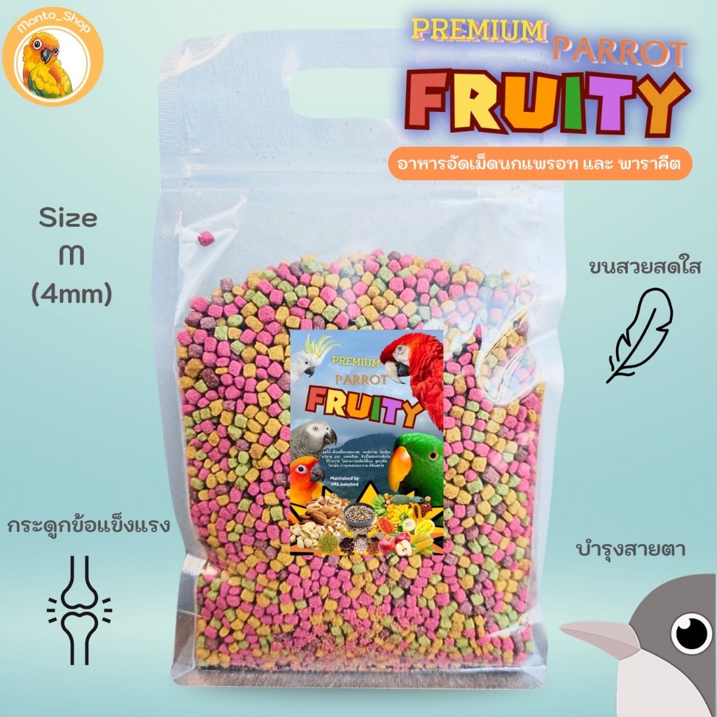 อาหารนกแก้ว อัดเม็ด " พรีเมี่ยม แพรอท ฟรุ้ตตี้ " ขนาด M (4mm)