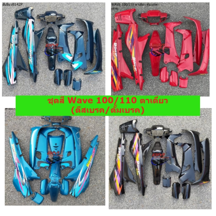 ชุดสีเวฟร้อย 100/110  ตาเดี่ยว ชุดสี WAVE 100/110 ตัวเก่า ตาเดี่ยว ดีสเบรค ดั้งเบรค ชุดสี Honda WAVE