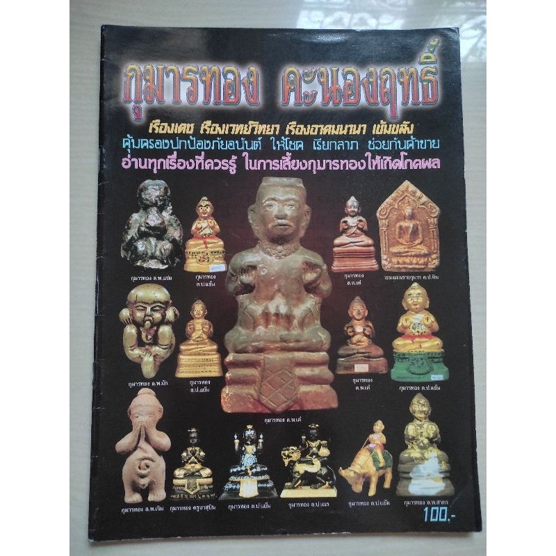 หนังสือกุมารทอง คะนองฤทธิ์ เรืองเดช เรืองเวช เรืองอาคม เข้มขลัง