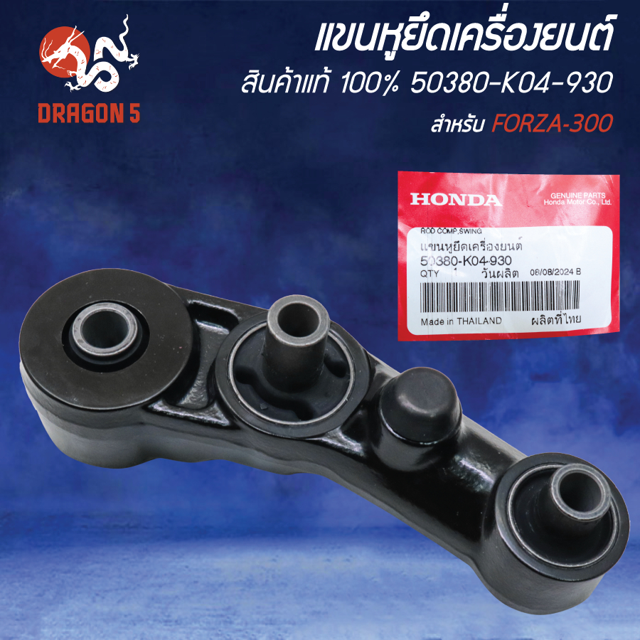 แขนหูยึดเครื่องยนต์ สำหรับ FORZA-300 HONDA แท้ห้าง 100% 50380-K04-930