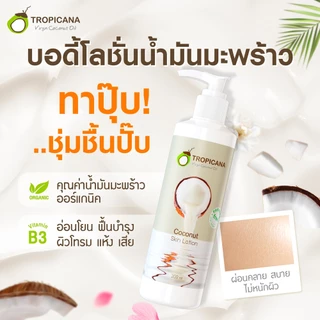 Tropicana | ทรอปิคานา โลชั่นน้ำมันมะพร้าวและวิตามินB3 บำรุงผิวชุ่มชื้นกระจ่างใส กลิ่น OZONE 200 ML