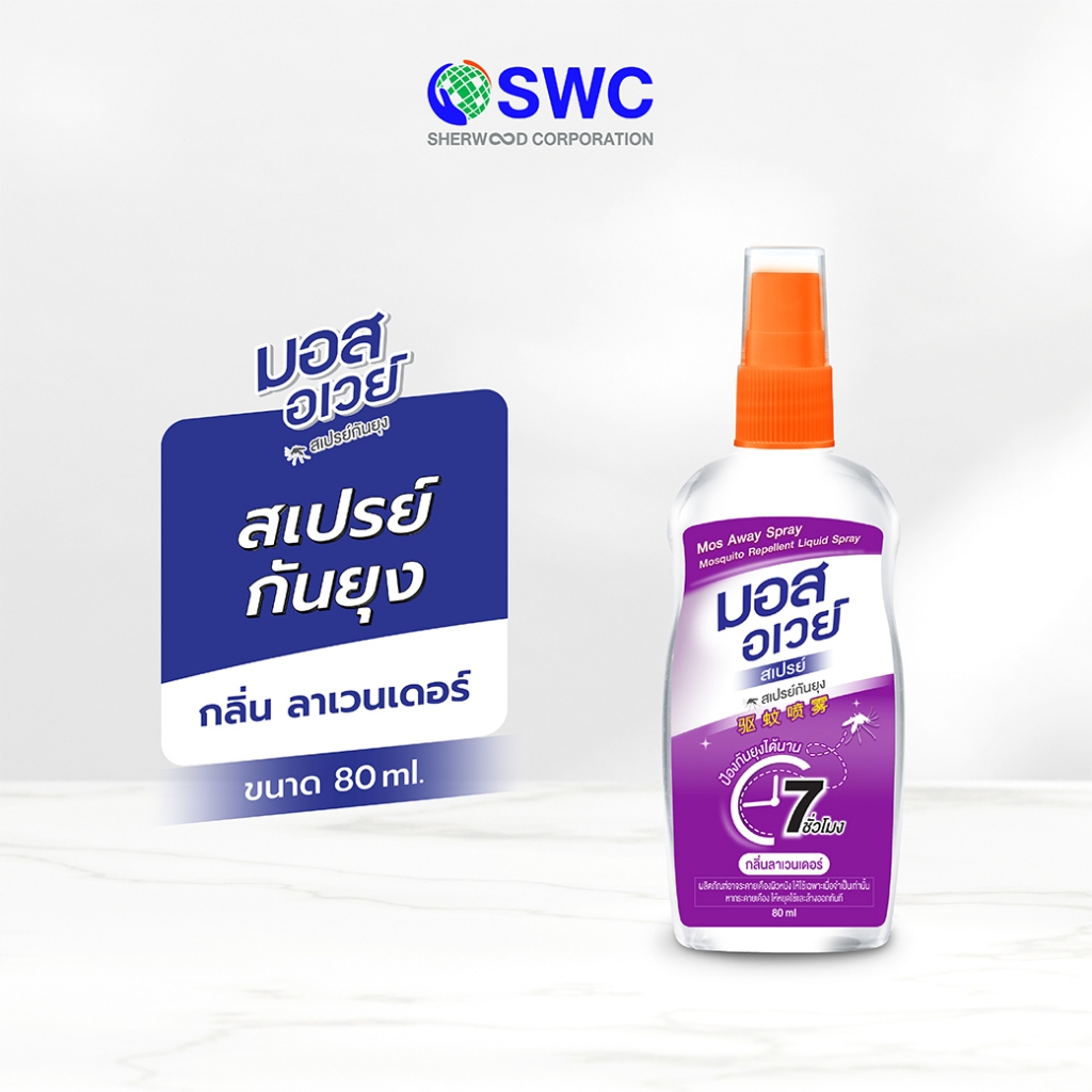 Mos Away มอส อเวย์ สเปรย์กันยุง กลิ่น ลาเวนเดอร์ 80 มล.
