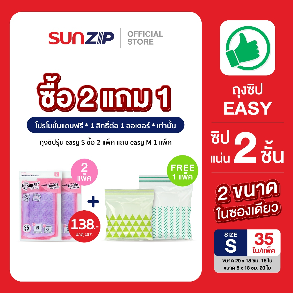 [ซื้อ2แถม1] SUNZIP | ถุงซิป Easy (ขนาด S) Food Grade ปลอดภัยเมื่อใช้กับอาหาร ทนความร้อนถึง60องศา ถุงซิปสีสันสดใส