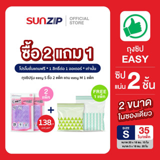 [ซื้อ2แถม1] SUNZIP | ถุงซิป Easy (ขนาด S) Food Grade ปลอดภัย…