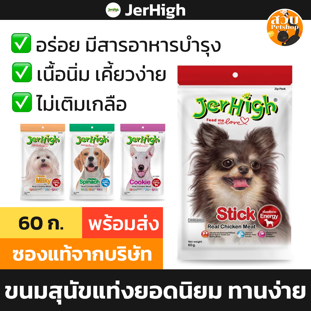 Jerhigh stick เจอร์ไฮ สติ๊ก ขนมสุนัข ขนมแท่ง ไก่ นม วัว แครอท คุกกี้ ผักขม สตอเบอรี่ 60 g
