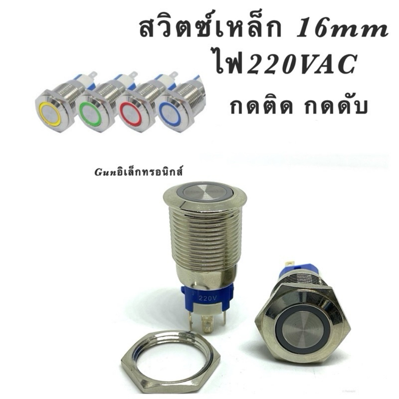สวิตซ์เหล็กกันน้ำ 16มิล ไฟ220VAC 16A กดติด-กดดับ