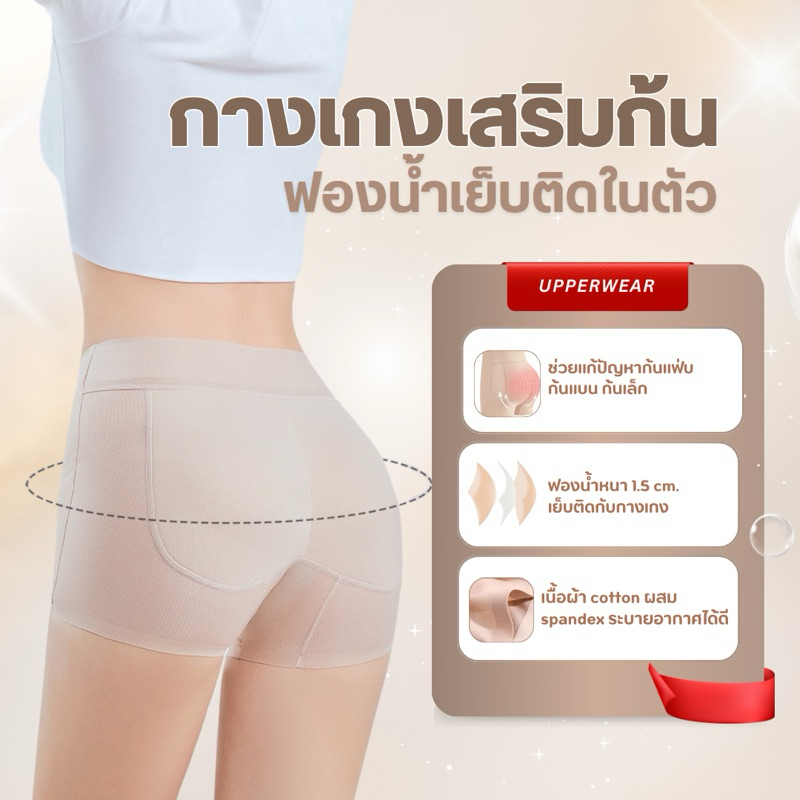 UP05 กางเกงเสริมก้น เอวกลาง ฟองน้ำเย็บติดในตัว
