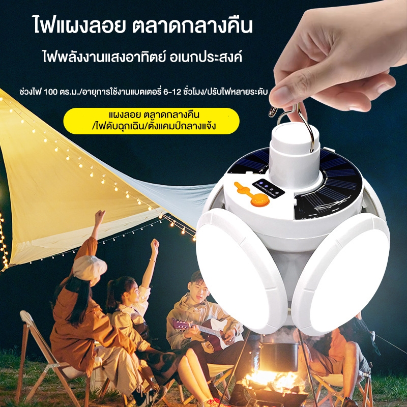 หลอดไฟพกพา LED โซล่าเซลล์ โคมไฟเต็นท์ ไฟฉุกเฉินกระพริบ หลอดไฟไร้สาย แคมป์ปิ้ง เดินป่า Mobile LED Bulb สามารถปรับได้3 โหม