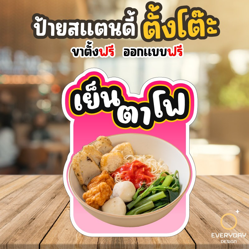 ก๋วยเตี๋ยว ป้ายฟิวเจอร์บอร์ดพร้อมขาตั้ง ขนาด A4 A3 A2 A1  ป้ายฟิวเจอร์บอร์ดไดคัท พร้อมส่ง Everydaydesign