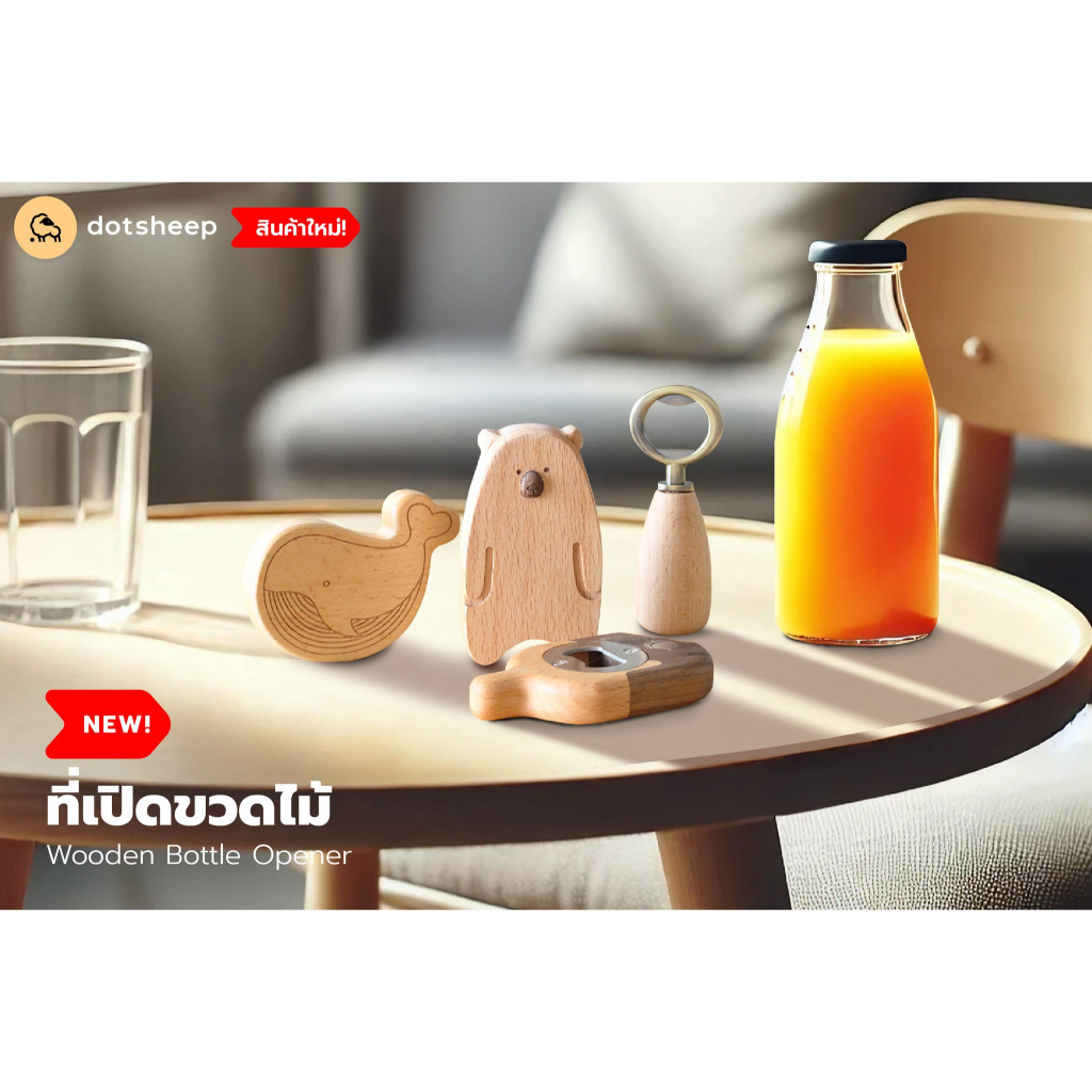 Dotsheep ที่เปิดขวดทรงหมี ปลาวาฬ ไอติม แบบด้าม  *สลักชื่อ* ที่เปิดขวดน่ารัก ที่เปิดขวดไม้ พกพา