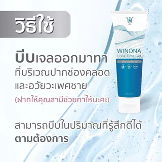 เจลหล่อลื่น เจลวิโนน่า Winona lisse time gel เจลสำหรับน้องสาว เพิ่มน้ำหล่อลื่น ลดอาการเจ็บ แสบ ระหว่างมีเพศสัมพันธ์