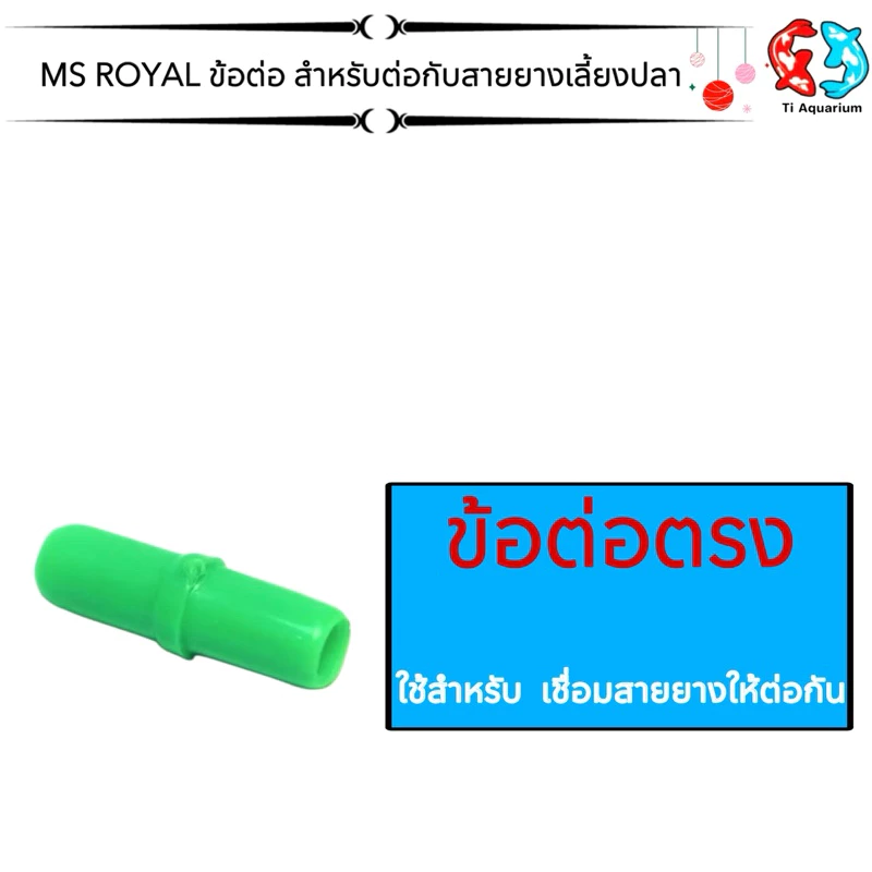 ข้อต่อตรง, สามทาง, สี่ทาง, วาล์วปรับลม สำหรับต่อกับสายยางเลี้ยงปลา thumbnail 3