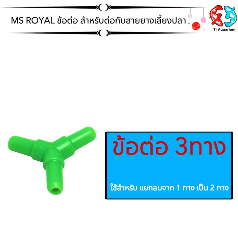 ข้อต่อตรง, สามทาง, สี่ทาง, วาล์วปรับลม สำหรับต่อกับสายยางเลี้ยงปลา thumbnail 4