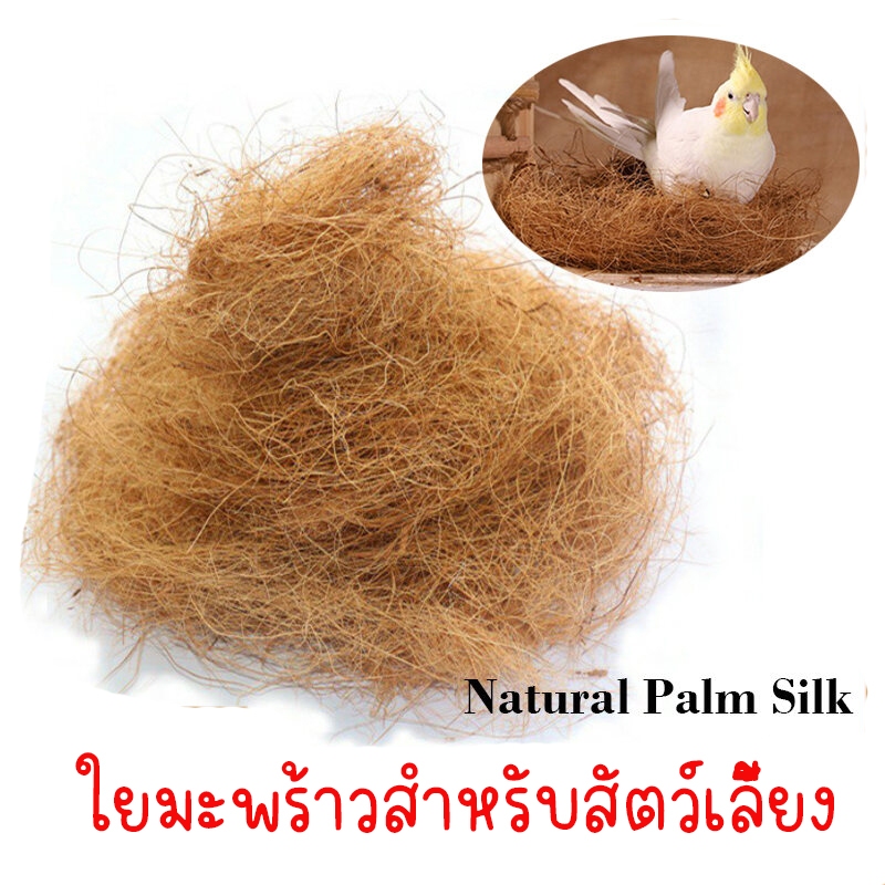ใยมะพร้าวสำหรับสัตว์เลี้ยง บ้านนก รังนก บ้านนกแก้ว บ้านหนู บ้านชูการ์ บ้านกระรอก ที่นอนนก