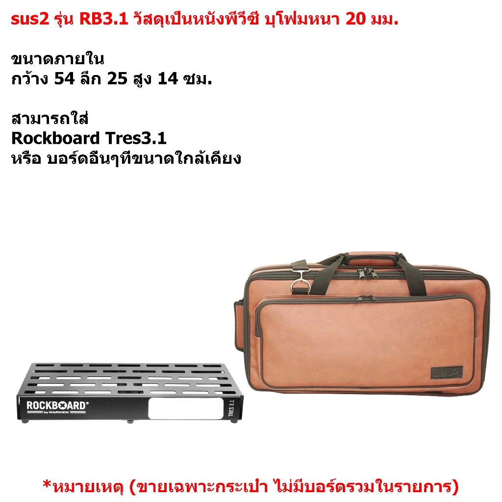 sus2 รุ่น RB3.1 กระเป๋าใส่บอร์ดเอฟเฟค Rockboard Tres3.1 วัสดุหนังพีวีซี สีน้ำตาล ขนาด 54x25x14 ซม.