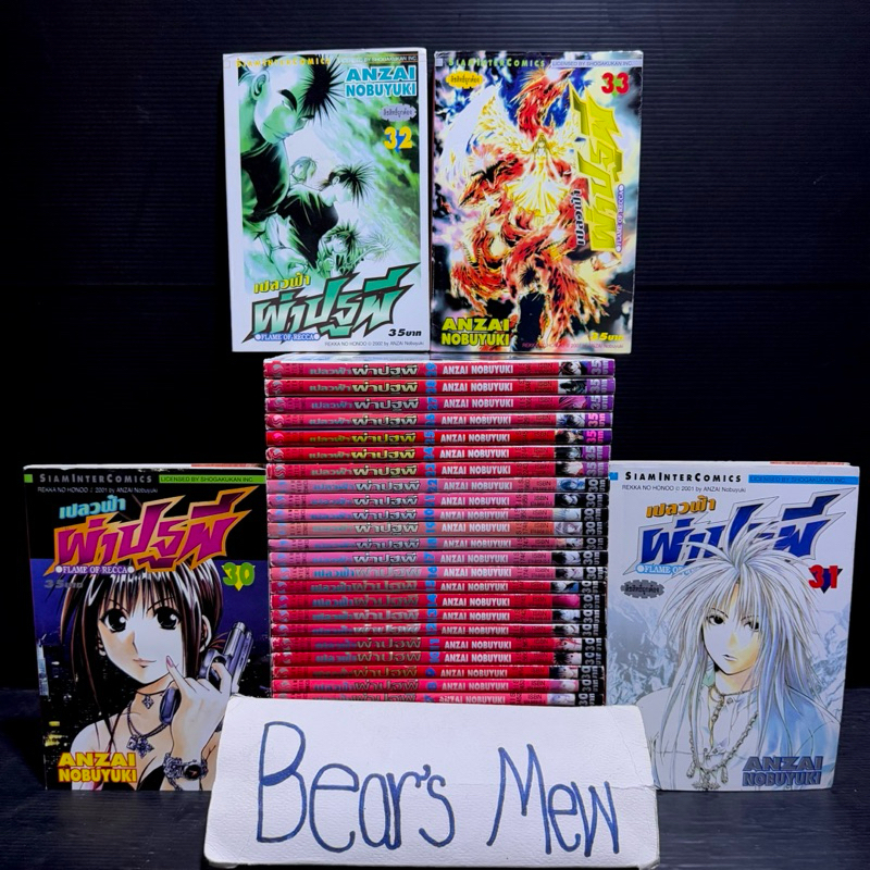 [พร้อมส่ง] Flame of Recca เปลวฟ้าผ่าปฐพี 1-33เล่มครบจบ สภาพบ้าน หนังสือการ์ตูน มังงะ ยกชุด