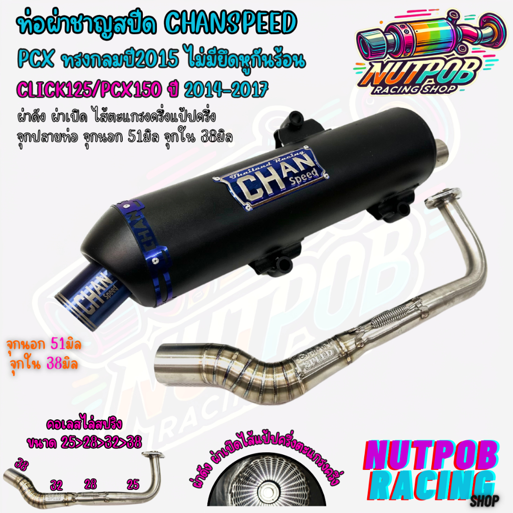ท่อผ่าชาญสปีด Pcxทรงกลมปี2015 ไม่มีรูกันร้อน ใส่ PCX ปี 2014-2024 CHANSPEED คอไล่สปริง25-38 จุกไทเท