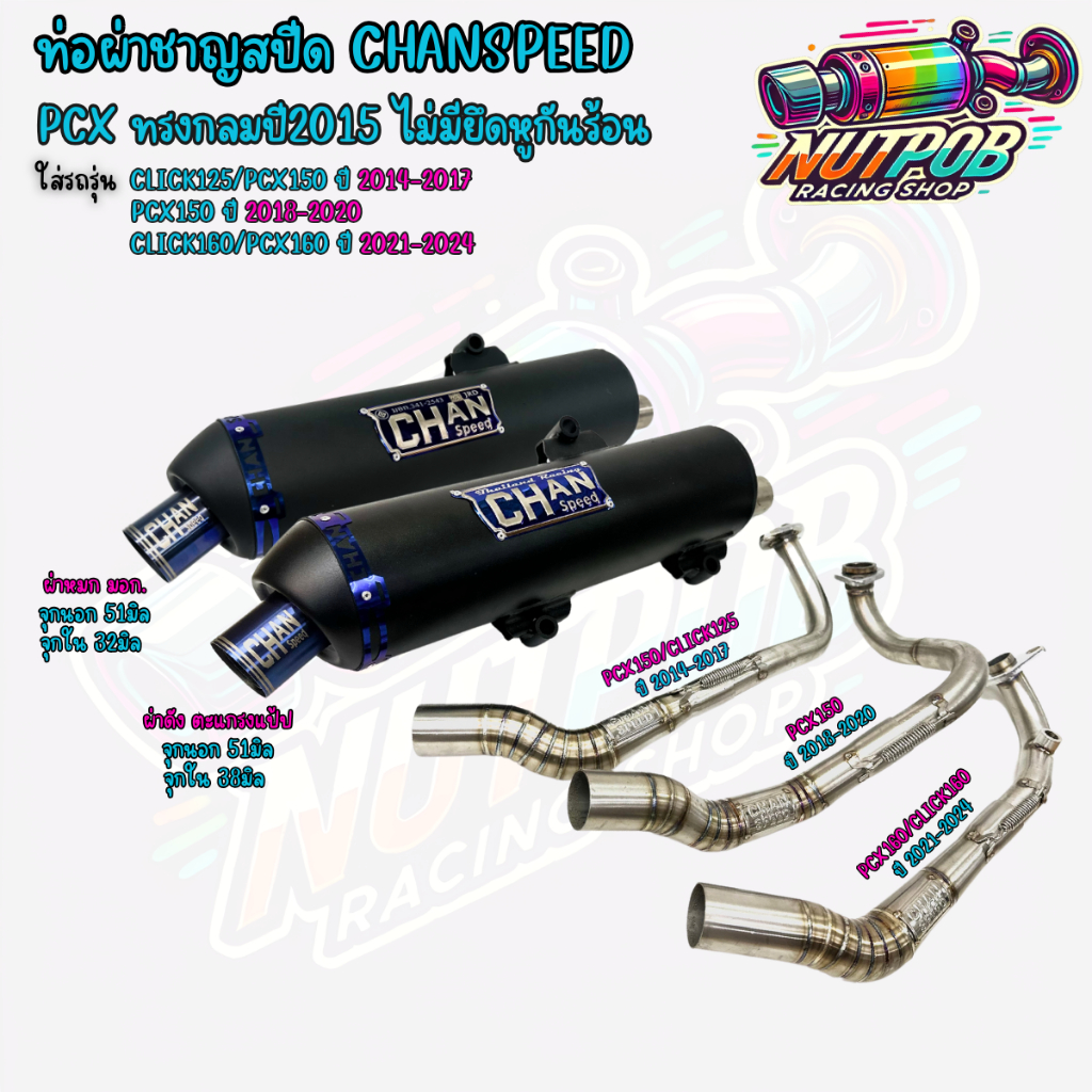 ท่อผ่าชาญสปีด Pcxทรงกลมปี2015 ไม่มีรูกันร้อน ใส่ PCX ปี 2014-2024 CHANSPEED คอไล่สปริง25-38 จุกไทเท