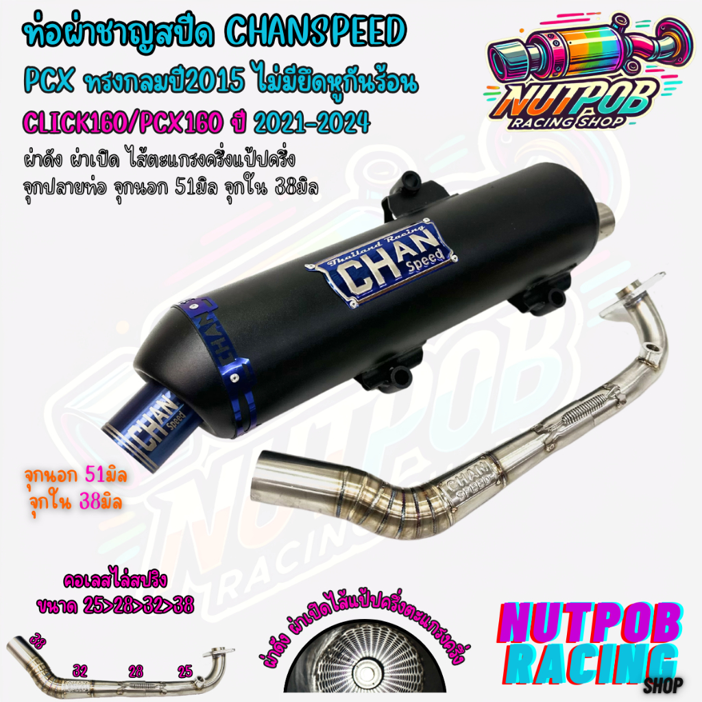 ท่อผ่าชาญสปีด Pcxทรงกลมปี2015 ไม่มีรูกันร้อน ใส่ PCX ปี 2014-2024 CHANSPEED คอไล่สปริง25-38 จุกไทเท