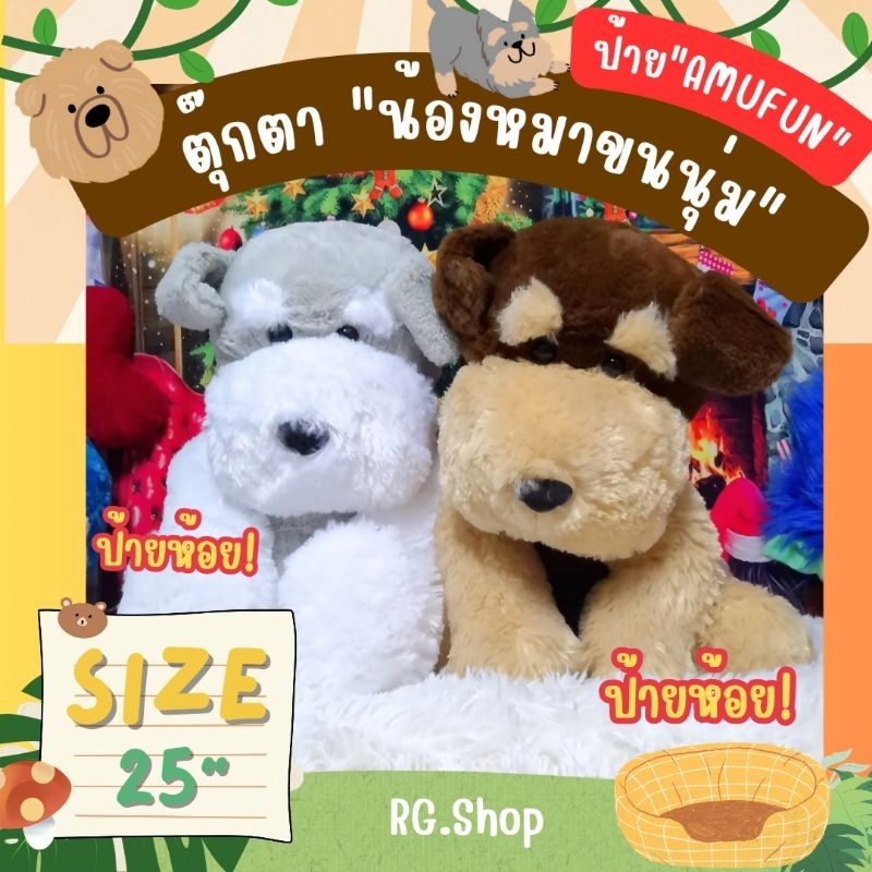 ✅พร้อม​ส่ง​✅ ตุ๊กตา​น้องหมา "ชเนาเซอร์" ตุ๊กตา​ญี่ปุ่น​ ป้ายAmufun แบรนด์​แท้​💯