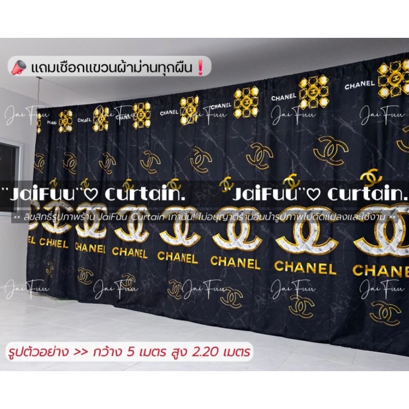 ผ้าม่าน ชาเนลดำ ((มี