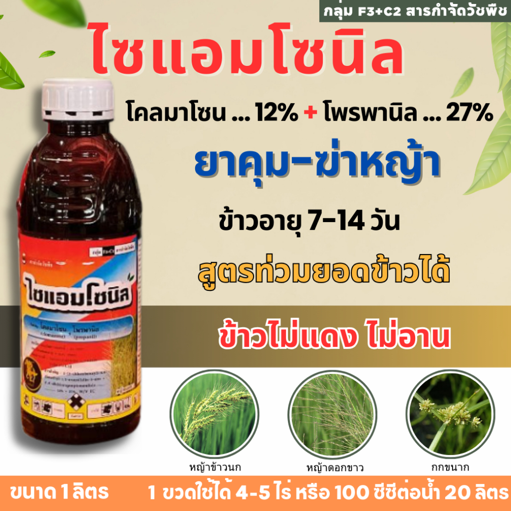 ไซแอมโซนิล ( สารโคลมาโซน + โพรพานิล ) กำจัดวัชพืช ยาคุม+ฆ่าหญ้าในนาข้าวหลังหว่าน 7-14 วัน น้ำท่วมยอดข้าวได้ กำจัดวัชพื