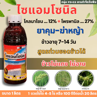 ไซแอมโซนิล ( สารโคลมาโซน + โพรพานิล ) กำจัดวัชพืช ยาคุม+ฆ่าหญ้าในนาข้าวหลังหว่าน 7-14 วัน น้ำท่วมยอดข้าวได้ กำจัดวัชพื