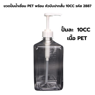 ขวดปั้มน้ำเชื่อม PET ขนาด 1.6 ลิตร พร้อม หัวบีบปากสั้น 10CC …